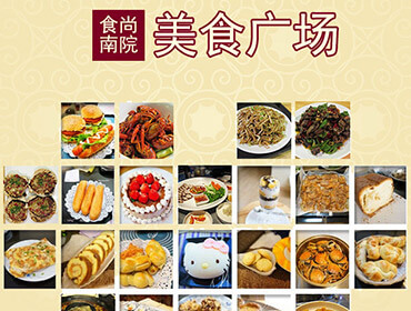 食尚南院美食广场简介h5海报制作